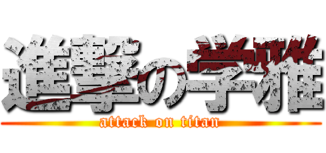 進撃の学雅 (attack on titan)