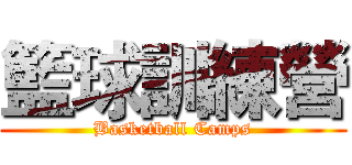 籃球訓練營 (Basketball Camps)