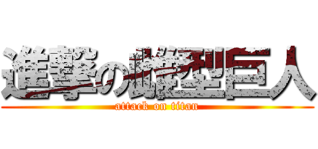 進撃の雌型巨人 (attack on titan)