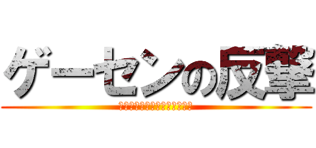 ゲーセンの反撃 (Ｐｌａｙｌａｎｄ　Ｓｏｐｉａ)