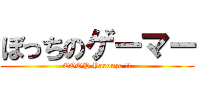 ぼっちのゲーマー (COOP Yarouze !!)