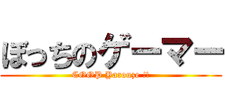 ぼっちのゲーマー (COOP Yarouze !!)