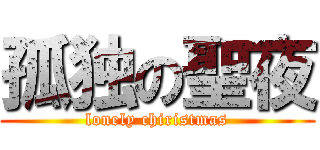孤独の聖夜 (lonely chiristmas)