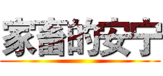 家畜的安宁 ()