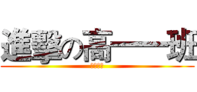 進擊の高一一班 (一幫傻吊)