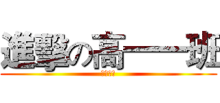 進擊の高一一班 (一幫傻吊)