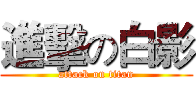 進擊の白影 (attack on titan)