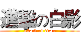 進擊の白影 (attack on titan)