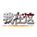 我在这 (bai lin yuan)