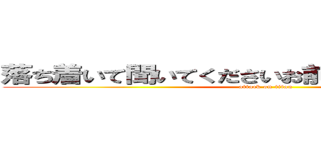 落ち着いて聞いてくださいお前はもう死んでいる。 (attack on titan)