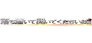 落ち着いて聞いてくださいお前はもう死んでいる。 (attack on titan)