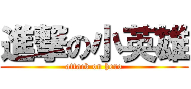 進撃の小英雄 (attack on hero)