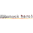 閃光のｍｏｃｋ ｈｅｒｏｉｃ (attack on sony)