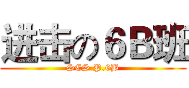 进击の６Ｂ班 (SCS P.6B)