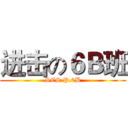 进击の６Ｂ班 (SCS P.6B)