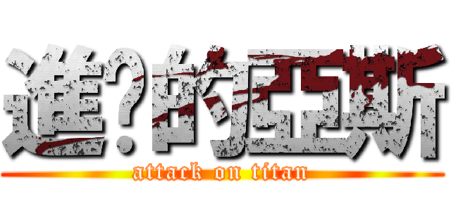 進擊的亞斯 (attack on titan)