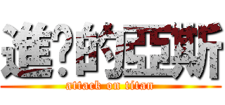 進擊的亞斯 (attack on titan)