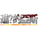 進擊的亞斯 (attack on titan)