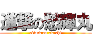 進撃の愁輝丸 (attack on akashi)