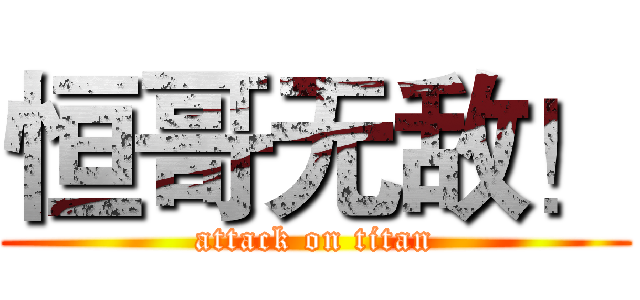 恒哥无敌！ (attack on titan)