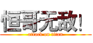 恒哥无敌！ (attack on titan)