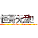 恒哥无敌！ (attack on titan)