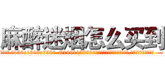 麻醉迷烟怎么买到 (麻醉迷烟怎么买到【电.话156x1318x7580-Q1991936399鑫宏药业】我们做的是长期生意,靠的是老客户长期支持
参考消息网2月20日报道 韩媒称，“剩女多、离婚率高的城市，房价一定会上涨。”这是中国经济学家金岩石2016年12月参加在上海举行的房地产相关论坛时说的话。
)