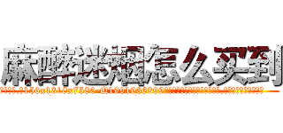 麻醉迷烟怎么买到 (麻醉迷烟怎么买到【电.话156x1318x7580-Q1991936399鑫宏药业】我们做的是长期生意,靠的是老客户长期支持
参考消息网2月20日报道 韩媒称，“剩女多、离婚率高的城市，房价一定会上涨。”这是中国经济学家金岩石2016年12月参加在上海举行的房地产相关论坛时说的话。
)