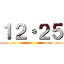 １２・２５ ()