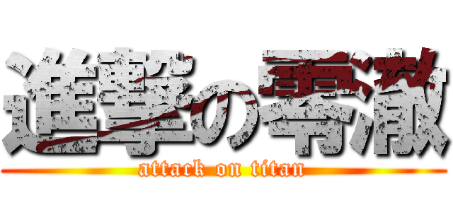 進撃の零澈 (attack on titan)