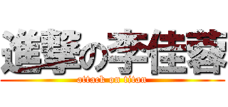 進撃の李佳蓉 (attack on titan)