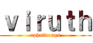 ｖｉｒｕｔｈ (aphaiwongs)