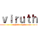 ｖｉｒｕｔｈ (aphaiwongs)