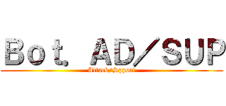 Ｂｏｔ．ＡＤ／ＳＵＰ (Attack/Spport)