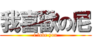 我喜歡の尼 (i love you)