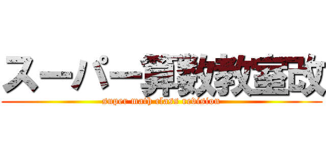 スーパー算数教室改 (super math class revision)