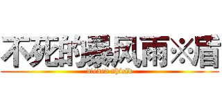 不死的暴风雨※盾 (dieded shield)