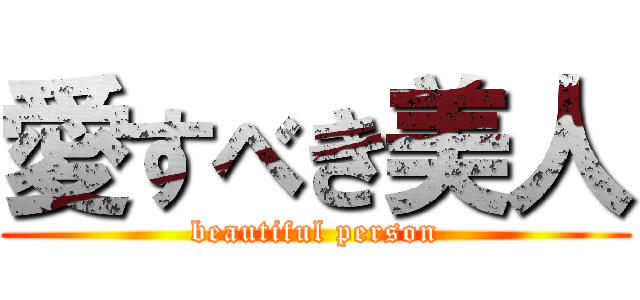 愛すべき美人 (beautiful person)