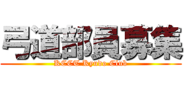 弓道部員募集 (KCCT Kyudo Club)