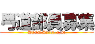 弓道部員募集 (KCCT Kyudo Club)