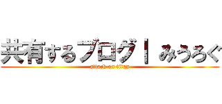 共有するブログ｜ みうろぐ (attack on titan)