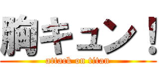 胸キュン！ (attack on titan)