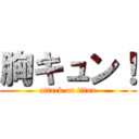 胸キュン！ (attack on titan)