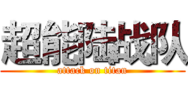 超能陆战队 (attack on titan)