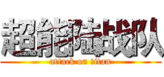 超能陆战队 (attack on titan)