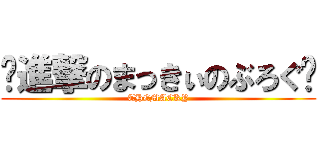 ♔進撃のまっきぃのぶろぐ♔ (THEMACKY)