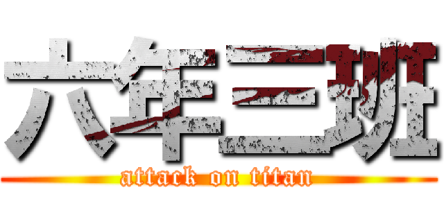 六年三班 (attack on titan)