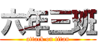 六年三班 (attack on titan)