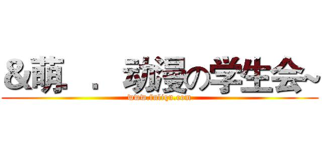 ＆萌．．动漫の学生会~ (www.fuliqu.com)