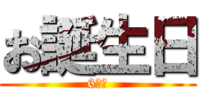 お誕生日 (6日前)